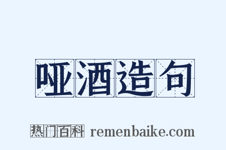 哑酒造句是什么意思的图片
